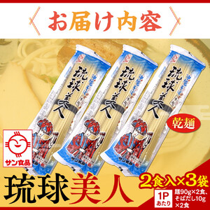 【ふるさと納税】琉球美人 2食 （乾麺）粉末スープ付き  サン食品 3袋 | 沖縄そば 人気