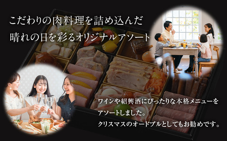 北のシェフオリジナル 肉料理オードブル ／ オードブル一段 （3～4人前） 【2026年12月29日着】 御節 おせち お節 オードブル 肉 お取り寄せ お正月