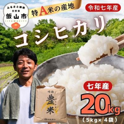 ふるさと納税 _飯山市 【令和7年産】瑞穂 豊米(ゆたかまい) こしひかり  精米 20kg(5kg×4袋)