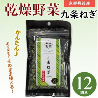 
            京都府丹後産＜九条ねぎ＞乾燥野菜　12袋　京都府与謝野町より＜誠武農園＞　京都与謝野町より【1624673】
          