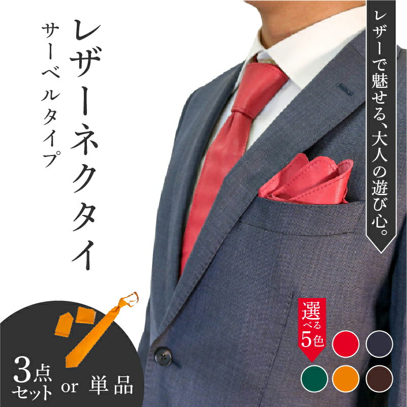 【ふるさと納税】 レザーネクタイ (サーベルタイプ) 選べる 3点セット 単品 ネクタイ ポケットチーフ ハンカチーフ 本革 牛革 レザー 革ネクタイ 個性的 おしゃれ ファッション ビジネス メンズ レディース 小物 ギフト プレゼント ギフト 贈り物 スーツ 八幡市 京都