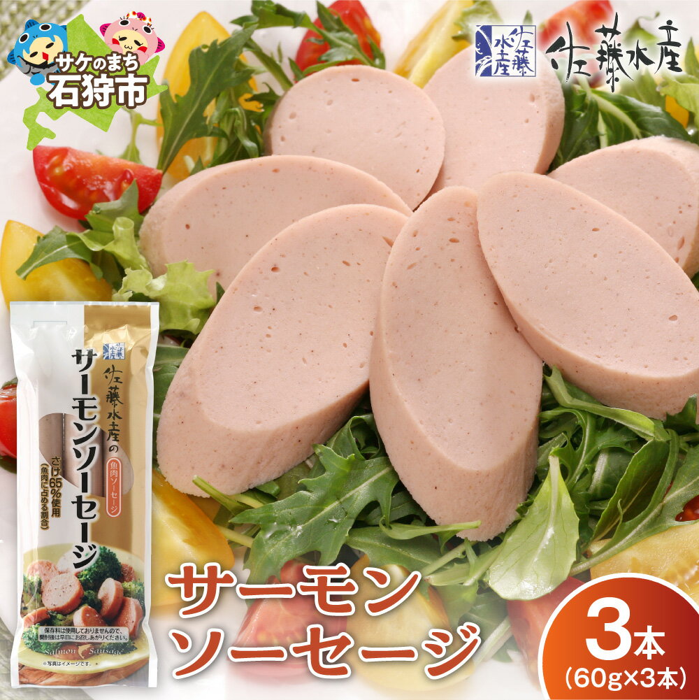 【ふるさと納税】佐藤水産 サーモンソーセージ 60g 3本 計180g 北海道産 鮭ソーセージ 無添加 魚肉ソーセージ 1000円 1,000円 千円 1000円ぽっきり 買い回り マラソン おつまみ おやつ お弁当 ポストイン 北海道 石狩市 端数 送料無料