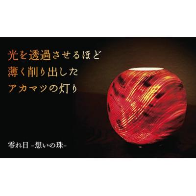 ふるさと納税 山口市 零れ日-想いの珠- A006