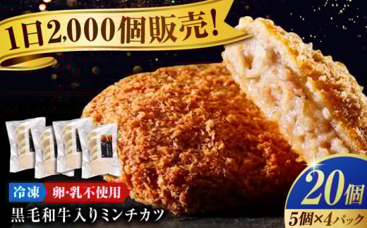 看板商品！ 黒毛和牛 入り ミンチカツ セット (ミンチカツ 5個 ×4パック) 冷凍 肉 広島県福山市/有限会社池口精肉店 ミンチカツ 取り寄せ  黒毛和牛 和牛 おかず  惣菜  豚肉 牛肉 揚げ物 国産牛 国産 簡単調理 広島 福山 [BAFK010]