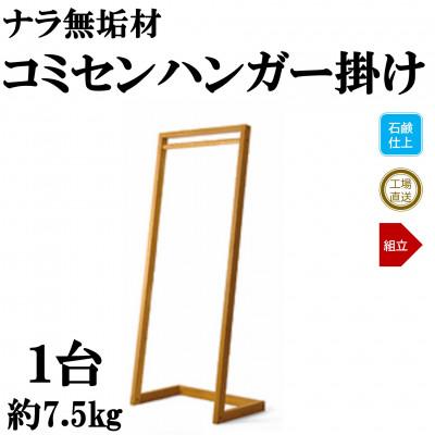 ふるさと納税 三股町 ナラ無垢材「コミセンハンガー」【ソープフィニッシュ】【MI047-S】