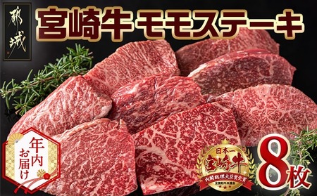 【年内お届け】宮崎牛モモステーキ100g×8枚≪2025年12月15日～31日お届け≫_AC-2517-HNY_(都城市) ステーキ 牛肉 宮崎牛 和牛 国産 モモ肉 A4 個別真空 100g×8枚 牛肉 ブランド牛 ステーキ 真空パック