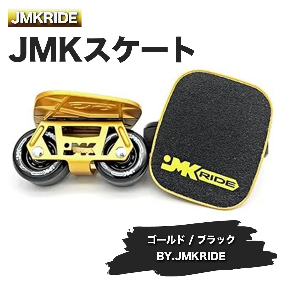 
JMKRIDE JMKスケート ゴールド / ブラック BY.JMKRIDE - フリースケート
