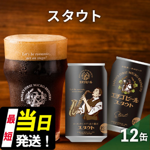 エチゴビール スタウト350ml缶×12本 クラフトビール ビール 全国第一号クラフトビール スタウト 越後ビール 地ビール アルコール お酒 酒 新潟県 新潟 
