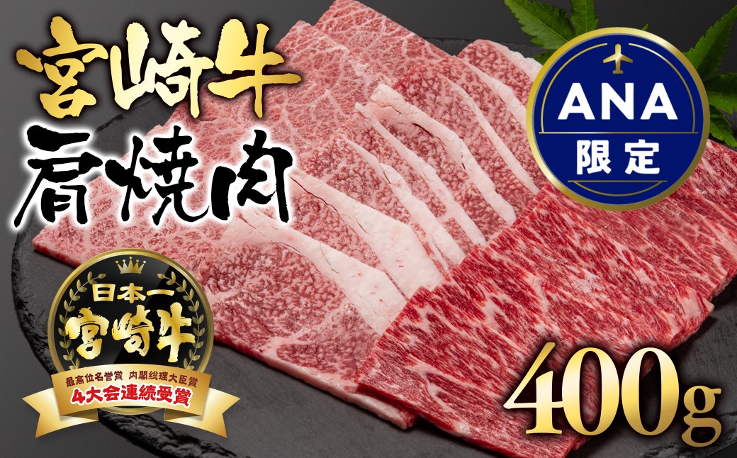 【ANA限定】宮崎牛肩焼肉400ｇ A4～A5等級 内閣総理大臣賞4連覇＜1.5-1＞N 西都市 牛肉 黒毛和牛 国産