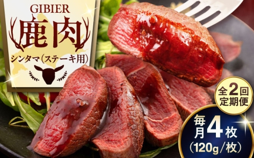 シンタマ120g×4枚 北海道 ジビエ 鹿 シンタマ 希少部位 ステーキ ステーキ用 赤身 冷凍