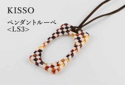 ＜KISSO＞Pendant Loupe_LS3 マルチブラウン