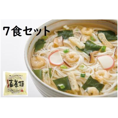 ふるさと納税 天理市 喜養麺　7袋(天理市・東吉野村共通返礼品)