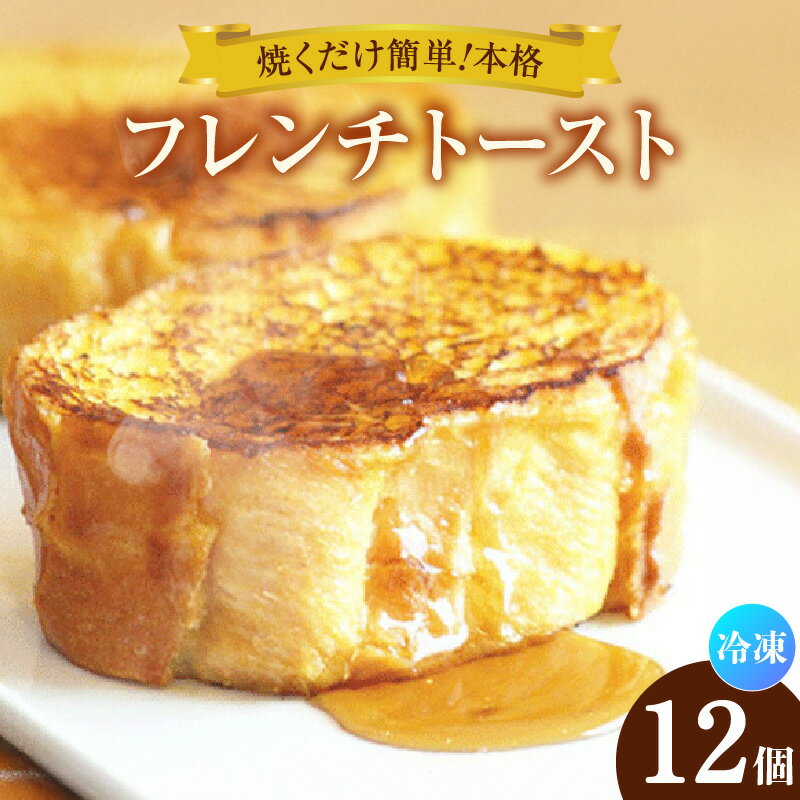 【ふるさと納税】フレンチトースト【12個入】本格フレンチトースト！ 焼くだけ スイーツ デザート 朝食 洋食 お菓子 カフェ飯 カフェスイーツ [AD002]