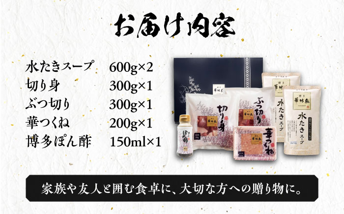 博多華味鳥 水炊き セット 3~4人前 ぽん酢付き《築上町》【トリゼンフーズ】博多 福岡 鍋 鶏 水たき みずたき[ABCN029]