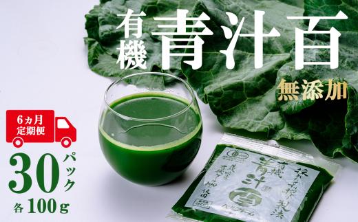 有機青汁百 100g × 30 パック 【 6ヵ月定期便 】＜離島・沖縄配送不可＞【 茨城県 つくば市 飲料 ドリンク あおじる 青汁 健康  無添加 有機 オーガニック 】