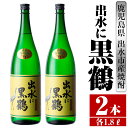 【ふるさと納税】出水に黒鶴(1800ml×2本) 酒 焼酎 芋焼酎 一升瓶 さつま芋 本格芋焼酎 黒麹 家飲み 宅飲み 【酒舗三浦屋】