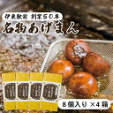 【ふるさと納税】《創業50年》伊東駅前名物の揚げまんじゅう8個入×4箱