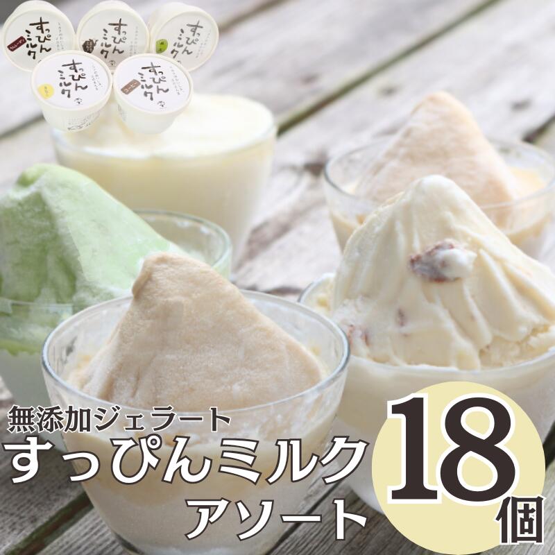 【ふるさと納税】 無添加ジェラート すっぴんミルク アソート 5種 18個 アイス ジェラート ミルク 抹茶 きなこ ラムレーズン コーヒー 無添加 保存料 安定剤 不使用 デザート スイーツ お菓子 ギフト プレゼント 送料無料 千葉県 銚子市 YAMAJIYA