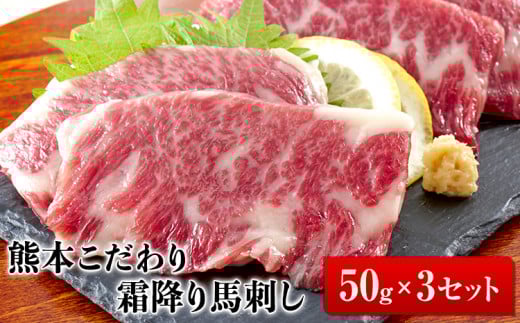 希少な純国産【熊本肥育】2年連続農林水産大臣賞受賞の絶品馬刺し！熊本こだわり霜降り馬刺し150g【50g×3セット】タレ付き(10ml×2袋)《1月中旬-3月中旬頃出荷》