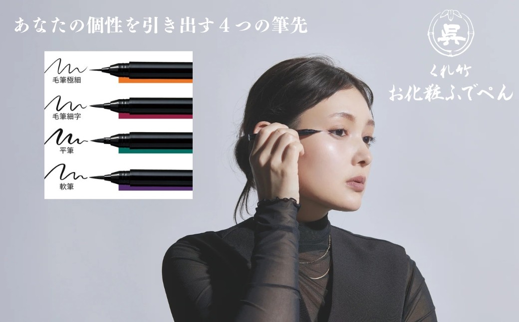 
                  くれ竹お化粧ふでぺん 目元用＜アイライナー＞軟筆タイプ【カラー選択可】目元 印象的 極細 リキット アイメイク 伝統的 発色 速乾  自然 筆ペン 化粧 メイク 美容 呉竹 くれ竹 奈良県 奈良市 なら
                