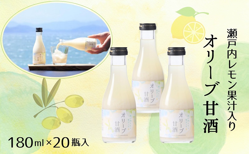 甘酒 オリーブ 瀬戸内レモン 小豆島産 瀬戸内 180ml 20瓶入 ノンアルコール 無加糖 米麹 国産米 オリーブ果汁 レモン果汁 レモン 檸檬 あまざけ 米麹甘酒 飲む点滴 甘酒ドリンク 飲料 ドリンク 美容 健康 ギフト 贈り物 お取り寄せ 香川県 土庄町