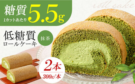然オリジナル抹茶ロールケーキ 2本[AOBD026]低糖質低糖質低糖質低糖質低糖質低糖質低糖質