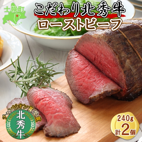 北海道  北秀牛 ローストビーフ 240g×2個 ソース付き 牛 肉 赤身肉 セット ビーフ 国産 冷凍 詰め合わせ お取り寄せ 送料無料 十勝 士幌町【T03】