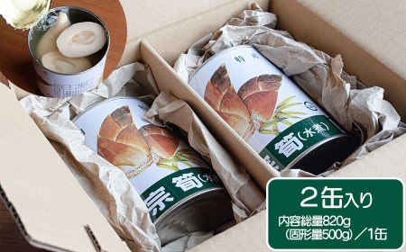 鶴岡産 孟宗缶詰め（たけのこ水煮）2個セット　【令和8年産孟宗使用】　かなでファーム | 孟宗 缶詰 たけのこ 水煮 アク抜き不要 下処理不要 手軽 時短 やわらかい 美味しさそのまま 煮物 孟宗汁 