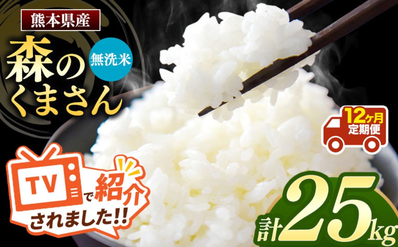 
                  【令和7年産】【定期便12回】 熊本県産 森のくまさん 無洗米 25kg | 小分け 5kg × 5袋  熊本県産 こめ 米 無洗米 ごはん 銘柄米 ブランド米 単一米 人気 日本遺産 菊池川流域 こめ作り ごはん ふるさと納税 返礼品
                