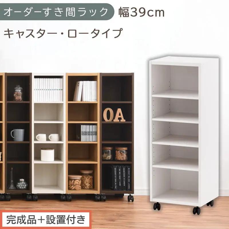 【完成品＋設置付き】オーダーすき間ラック〔幅39cm・キャスター・ロータイプ〕（ホワイト）隙間収納 キャスター付き キッチン 洗面台 隙間 収納 洗濯機横 隙間収納ラック ラック 薄型 木製 約 AKONBE400103-39-WH