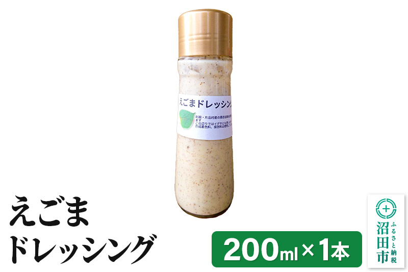 えごま ドレッシング単品 200ml×1本