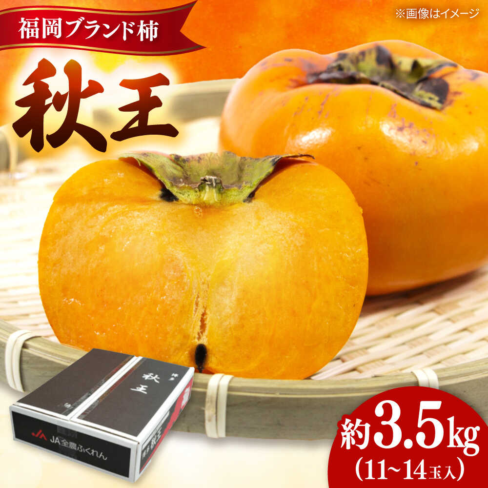 【ふるさと納税】秋の贅沢、濃厚であま〜い柿の新ブランド「秋王」約3.5kg/2026年10月〜11月より発送予定 ▼柿 フルーツ 果物 くだもの 先行予約 先行受付 福岡 　　桂川町/一般社団法人地域商社ふるさぽ[ADCF010]