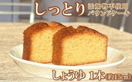 自家製パウンドケーキ 醤油 １本（約15cm）_sc015
