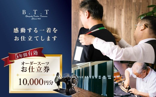 オーダースーツ 老舗テーラー オーダースーツ お仕立て券 10,000円分（有効期限5年間） |  フィッティング 職人 新社会人 仕立券 チケット オーダースーツ メンズ レディース オーダーメイド デビュー オーダー シャツ ワイシャツ  国産生地 ビジネス 日本製 ギフト 記念 フランス イタリア 日本製 紳士服 ビジネス 補助券 高級スーツ テーラーメイド カスタムスーツ 群馬県 前橋市