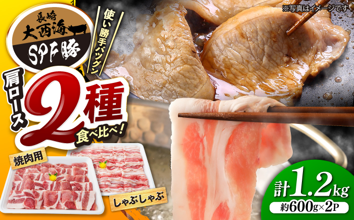 【大満足】大西海 SPF豚 肩ロース（焼肉＆しゃぶしゃぶ用）計1.2kg（600g×2パック） 訳あり ＜大西海ファーム＞ [CEK034] 国産豚 豚肉 スライス SPF豚 しゃぶしゃぶ 焼肉