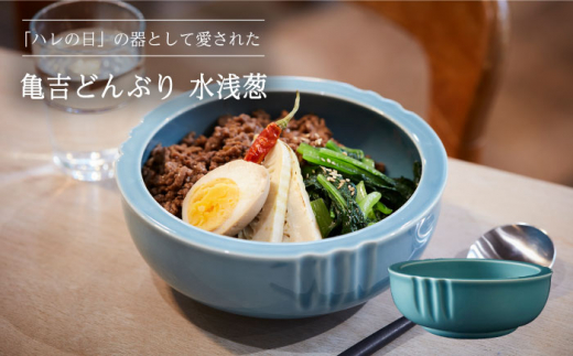 【美濃焼】亀吉どんぶり 水浅葱【丸新製陶】食器 鉢 丼 [MAM003]