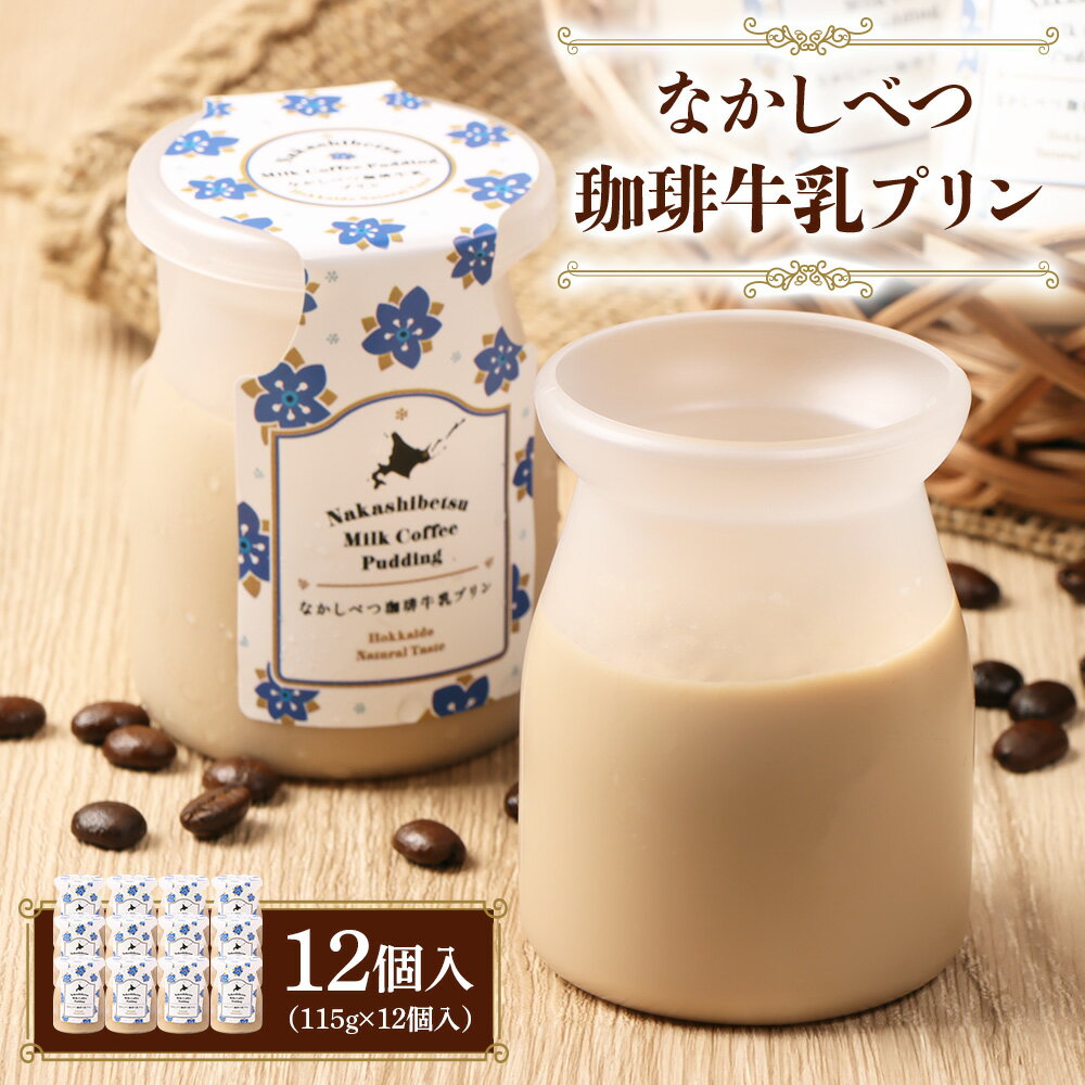 【ふるさと納税】なかしべつ珈琲牛乳プリン　12個入（115g×12個入）| 珈琲 コーヒー 牛乳 プリン 乳製品 スイーツ 牛乳プリン 国産 お取り寄せ ふるさと納税 中標津町農業協同組合 北海道 中標津町 中標津【14046】