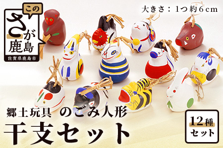  のごみ人形（土鈴）干支セット 【干支 郷土玩具 のごみ人形 土鈴 干支１２種セット】G-19