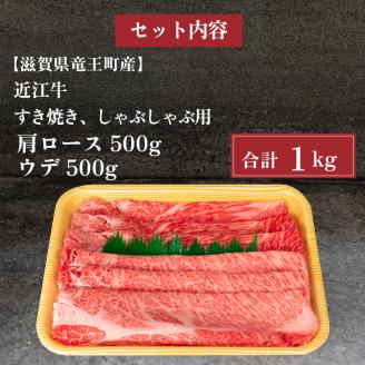 近江牛 すき焼き しゃぶしゃぶ 1kg 冷凍 黒毛和牛 ( 肩ロース ウデ ブランド牛 牛肉 和牛 三大和牛 贈り物 ギフト 滋賀県 竜王町 岡喜 )