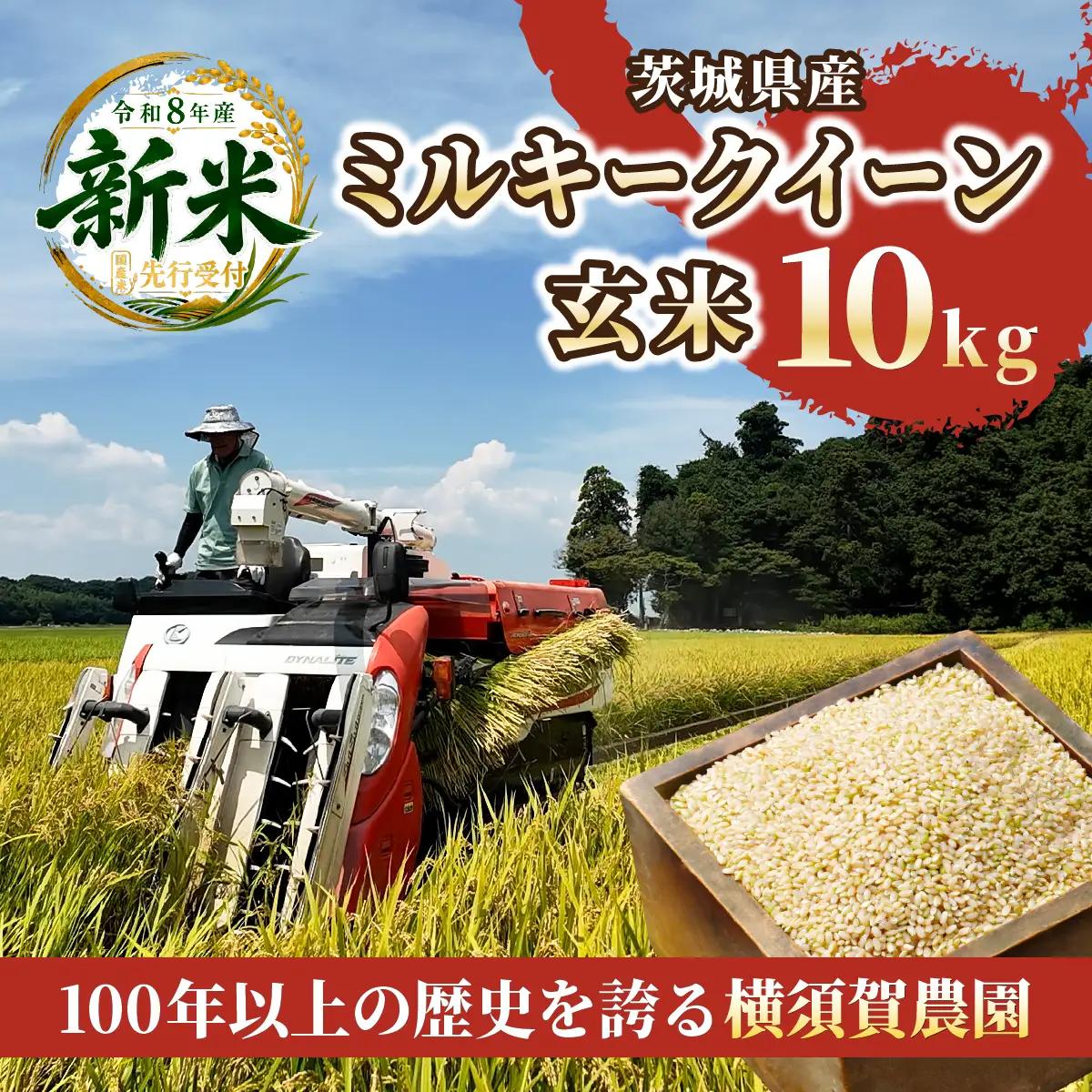 令和8年度米 ミルキークイーン 玄米 10kg 農家直送 | 新米 令和8年 先行受付 期間限定 