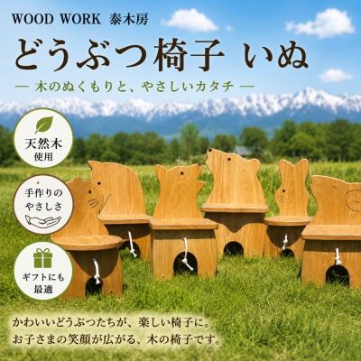 ふるさと納税 小川村 どうぶつイス・いぬ(椅子/花台)*650