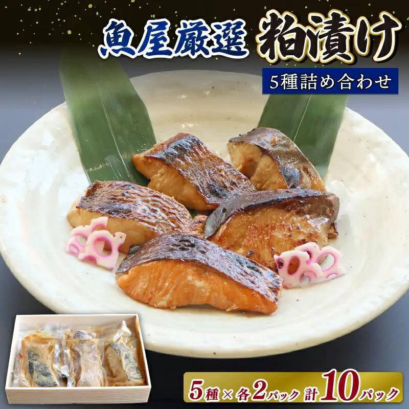 粕漬け 厳選 5種（鰆・鰤・鰈・銀鮭・鯛）×2 H-42