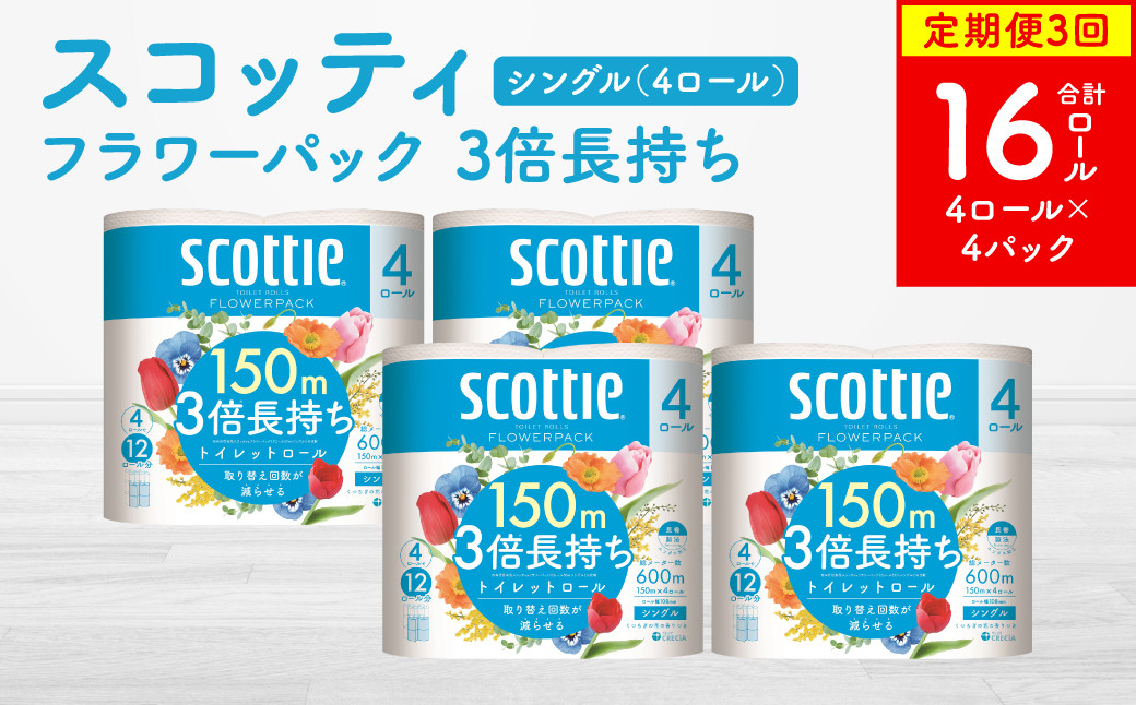 
            【定期便3回】【毎月お届け】【スコッティ】フラワーパック 3倍長持ち 4ロール（シングル）×4パック 合計16ロール 香りつき 日用品 生活必需品 消耗品 紙 まとめ買い ストック 備蓄 トイレットペーパー 長持ち
          