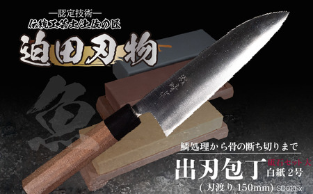 土佐打刃物 出刃包丁16.5cm砥石セット | 迫田刃物 出刃包丁 砥石 鍛造 包丁包丁