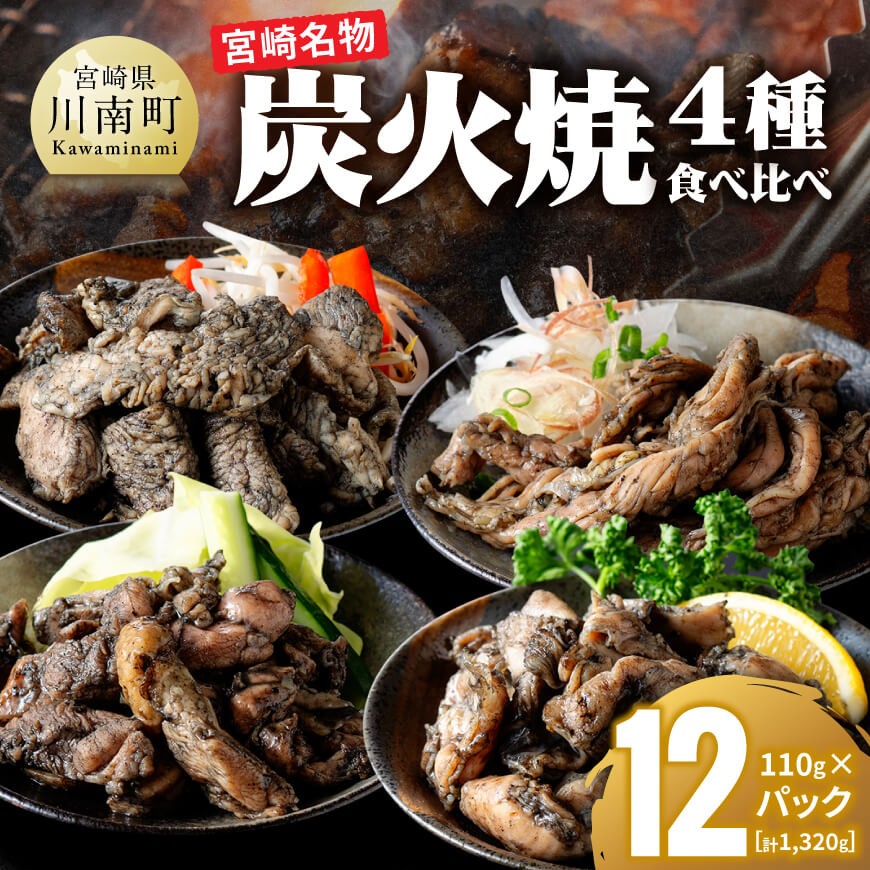 【無添加】宮崎名物！炭火焼4種食べ比べ計1,320g(110g×12パック)　無添加 鶏肉 炭火焼き [C00808]