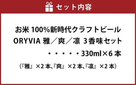 お米100％新時代クラフトビール 「ORYVIA（オリビア）」 「雅」、「爽」、「凛」 3香味 6本セット クラフトビール ビール お酒 飲み比べ セット 冷蔵 グルテンフリー 三重県 桑名市 送料無