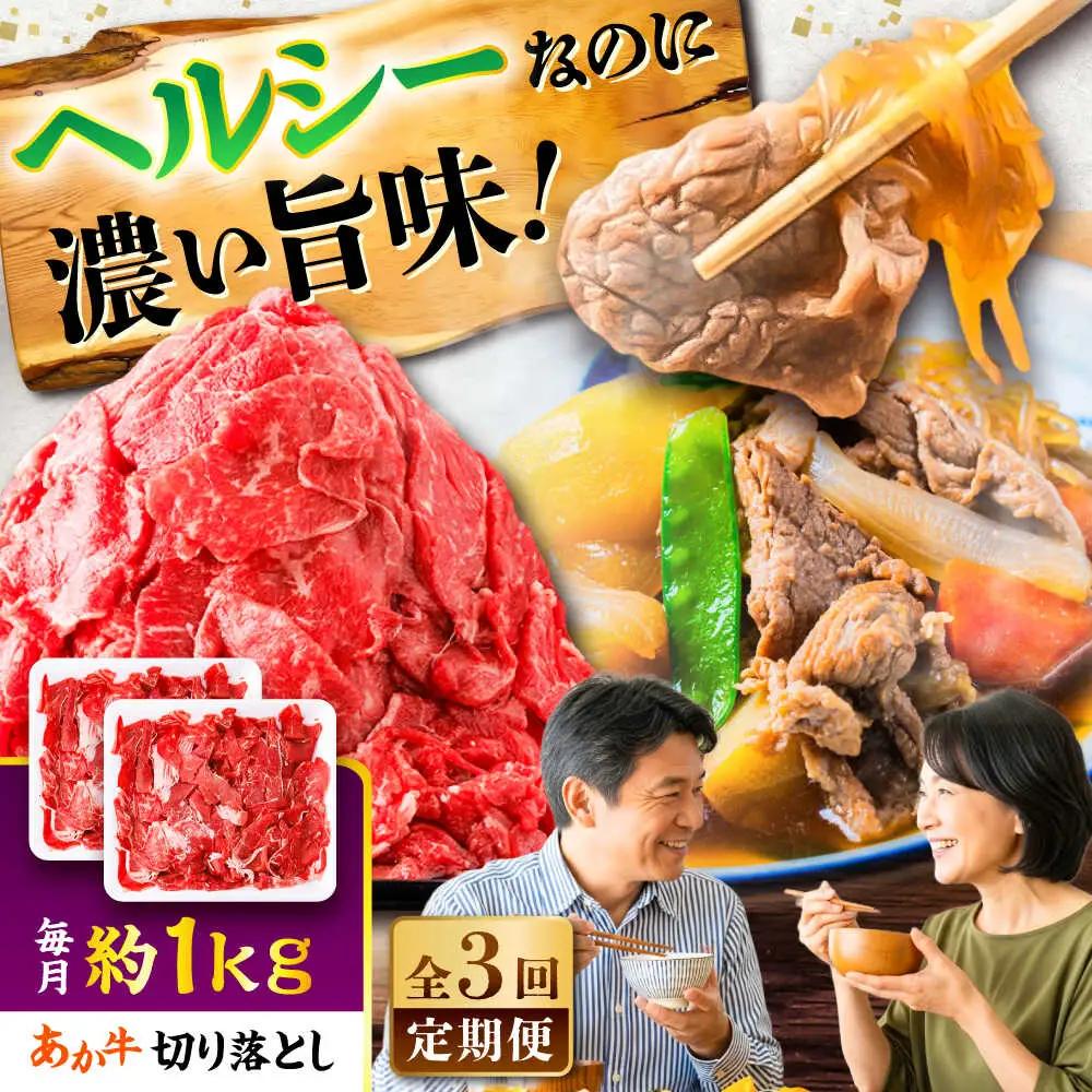 全3回定期便 あか牛 切り落とし 約1kg 切り落とし BHCY006