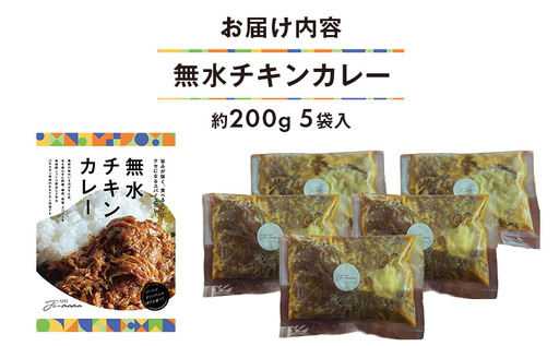 無水チキンカレー 約200g 5袋入