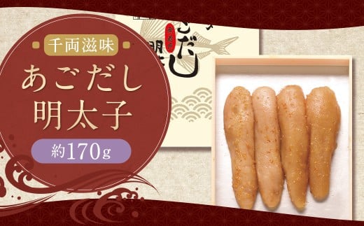 千両滋味 あごだし明太子 約170g 明太子 明太 あごだし 冷蔵 福岡県 柳川市