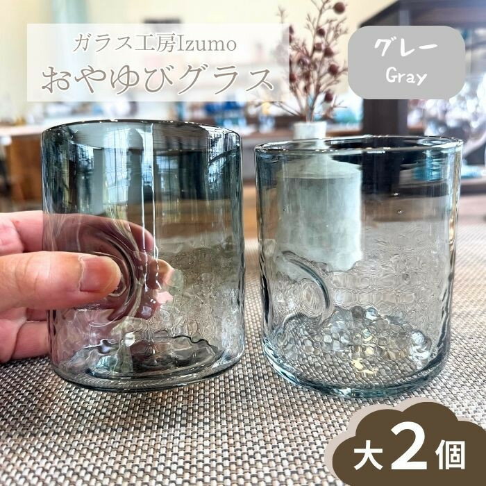 【ふるさと納税】おやゆびグラス　大2個セット（グレー、アンバー）